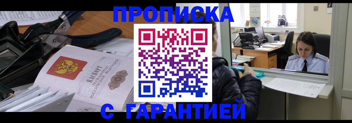прописка штамп в Томской области